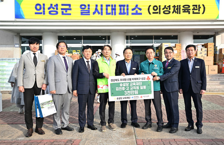 [안동=뉴시스] 송설당교육재단(이사장 김상근)과 김천중고등학교 교직원들이 지난달 31일 의성군 일시 대피소를 방문, 산불 이재민을 돕기 위한 성금을 경북도에 기탁하고 있다. (사진=경북도 제공) 2025.04.01. photo@newsis.com *재판매 및 DB 금지