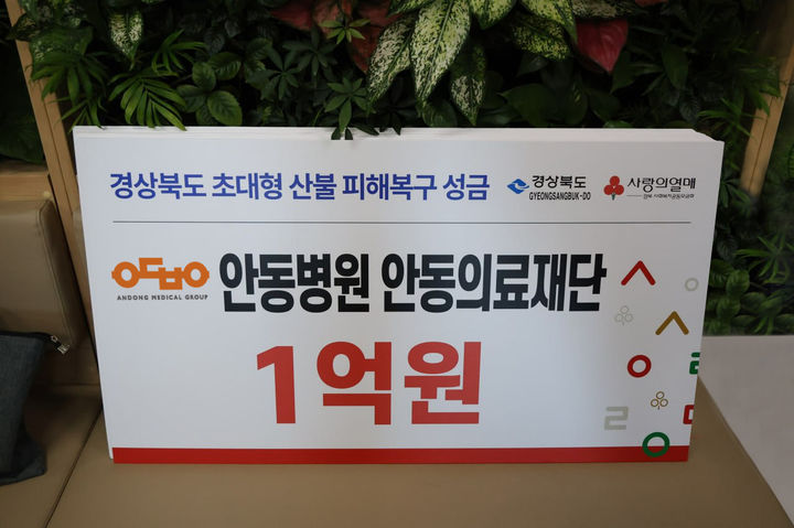  [안동=뉴시스] 안동병원 1억원 기부 증서판. 2025.04.01. (사진=안동병원 제공) photo@newsis.com *재판매 및 DB 금지