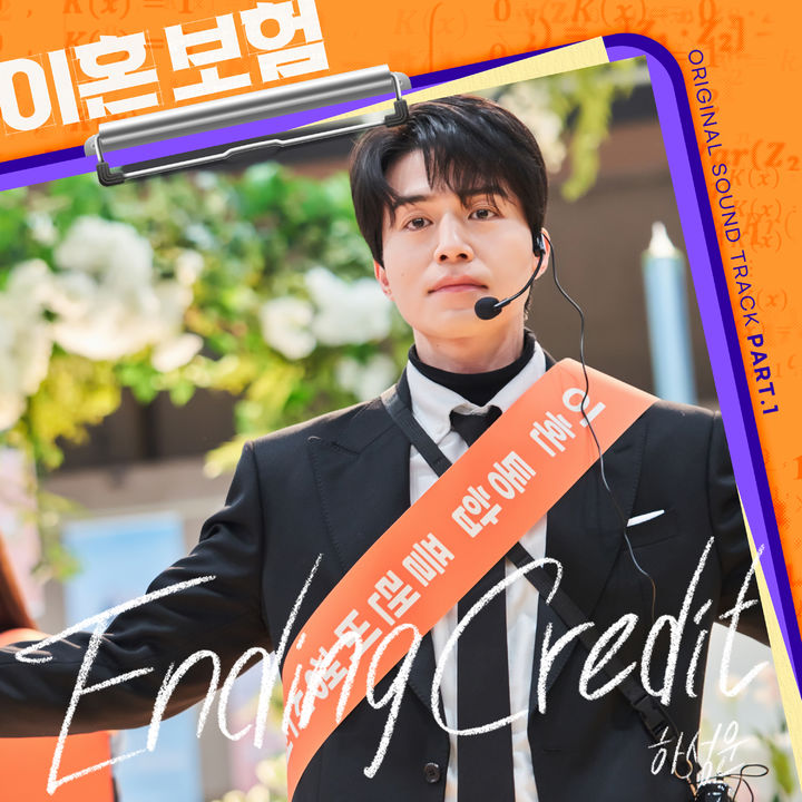 [서울=뉴시스] 가수 하성운이 부른 tvN 새 월화드라마 '이혼보험'의 OST '엔딩 크레딧(Ending Credit)'이 1일 오후 6시 발매된다. (사진=Stone Music Entertainment, 지니뮤직 제공) 2025.04.01. photo@newsis.com *재판매 및 DB 금지 *재판매 및 DB 금지