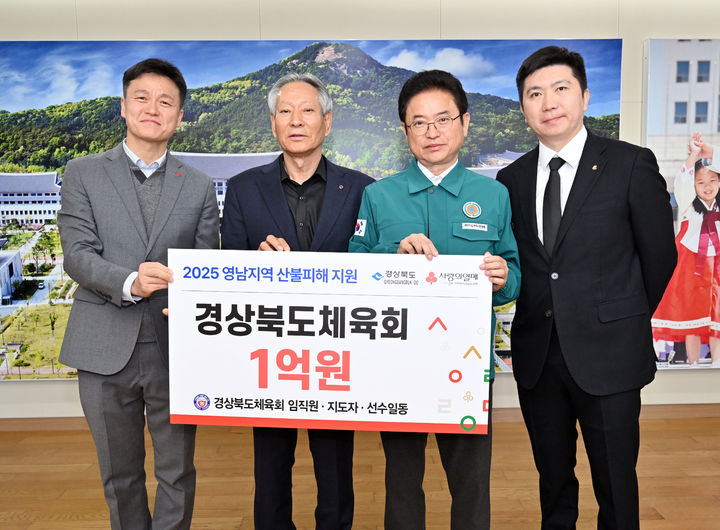 [안동=뉴시스] 유승민 대한체육회장(오른쪽), 김점두 경북도체육회장(왼쪽 두번째)이 1일 경북도청을 방문해 산불 피해 시군을 위해 구호품 및 특별성금을 이철우 지사에게 전달하고 있다. (사진=경북도 제공) 2025.04.01. photo@newsis.com *재판매 및 DB 금지