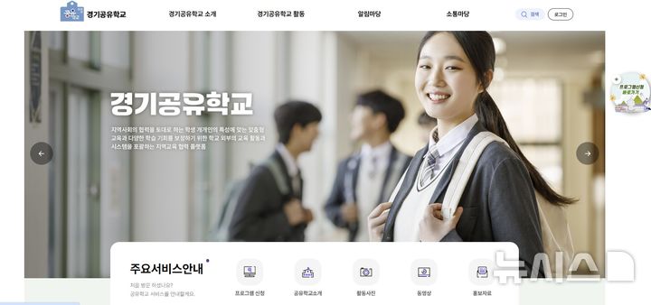 [의정부=뉴시스] 경기공유학교 온라인시스템 메인화면. (사진=경기도교육청 제공) 2025.04.01. photo@newsis.com