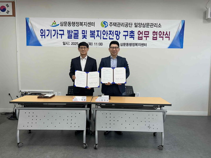 [밀양=뉴시스] 박용문(왼쪽) 삼문동장과 김정수 주택관리공단 밀양삼문관리소장이 위기가구 발굴 및 복지안전망 구축 업무협약을 체결하고 있다. (사진=밀양시 제공) 2025.04.01. photo@newsis.com *재판매 및 DB 금지