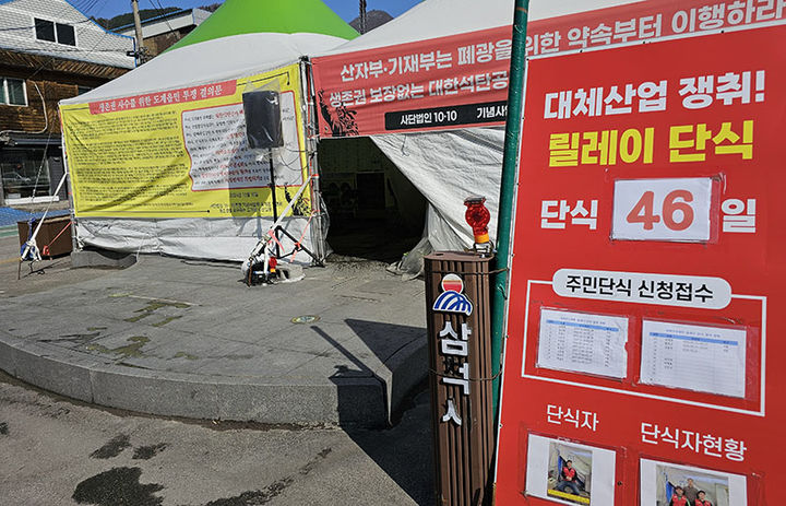 지난해 연말부터 도계광업소 폐광을 앞두고 지역경제 회생대책을 촉구하며 생존권 투쟁을 펼치고 있는 삼척시 도계지역 주민들이 설치한 천막농성장.(사진=뉴시스) *재판매 및 DB 금지
