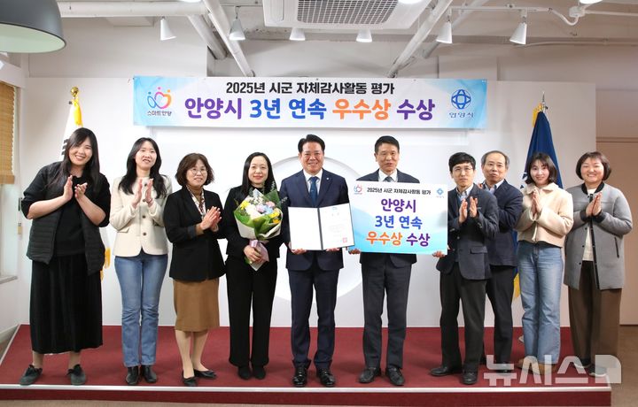[안양=뉴시스] 안양시가, 경기도 자체 감사 활동 평가에서 3년 연속 우수기관으로 선정된 가운데 관계 공무원들이 최대호 시장과 기념 촬영을 하고 있다. (사진=안양시 제공).2025.04.01.photo@newsis.com