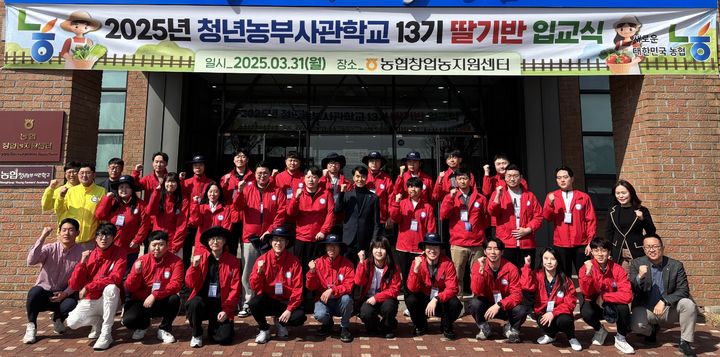 [세종=뉴시스] 농협중앙회는 경기 안성시 창업농지원센터에서 서종경 센터장 및 청년농부사관학교 13기 딸기반 교육생 30명이 참석한 가운데 '농협청년농부사관학교 입교식'을 개최했다. (사진=농협 제공) 2025.04.01. photo@newsis.com *재판매 및 DB 금지