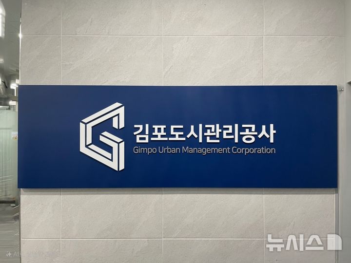 김포도시관리공사 "감정4지구 관련 악의적 주장은 허위…법적 대응"