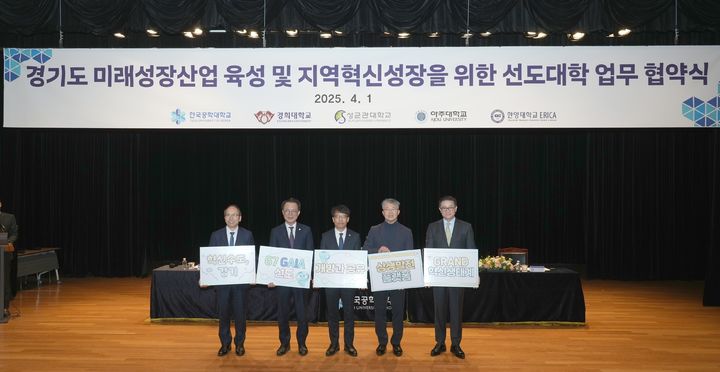 [수원=뉴시스] 아주대·경희대·성균관대·한양대·한국공학대가 1일 경기도 미래성장산업 육성 및 지역혁신성장을 위한 업무 협약식을 진행했다. 사진 왼쪽부터 김진상 경희대 총장, 유지범 성균관대 총장, 황수성 한국공학대 총장, 최기주 아주대 총장, 이기정 한양대 총장. (사진=아주대 제공) 2025.04.01. photo@newsis.com *재판매 및 DB 금지