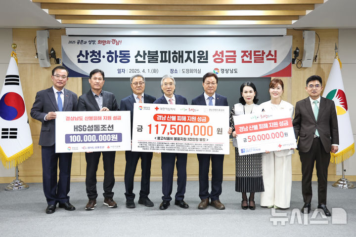 [창원=뉴시스]1일 경남도청 도정회의실에서 열린 산청·하동 산불 피해지원 성금 전달식 참석자들. 맨 왼쪽부터 강기철 경남사회복지공동모금회 회장, 홍성환 HSG중공업 회장, 장정식 로만시스 회장, 이상연 경남경영자총협회 회장, 박완수 도지사, 박희순 대한적십자사 경남지사 회장, 김양미 김안과 실장, 박정우 웰템 대표이사.(사진=경남도 제공) 2025.04.01. photo@newsis.com