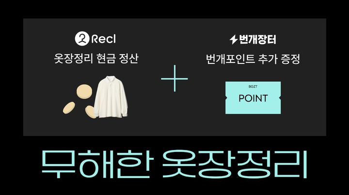 [서울=뉴시스] 번개장터X리클 무해한 옷장정리 이벤트 (사진=번개장터 제공) 2025.04.01. photo@newsis.com *재판매 및 DB 금지