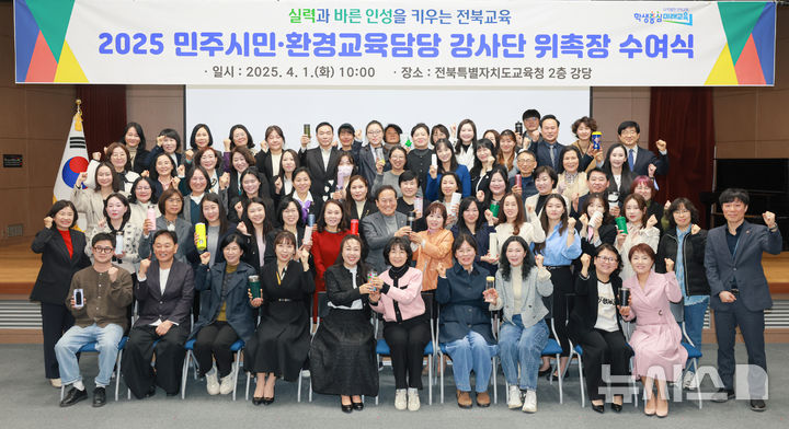 [전주=뉴시스]윤난슬 기자 = 전북특별자치도교육청은 1일 본청 강당에서 민주시민·환경교육 강사단 위촉식을 열어 총 143명에게 위촉장을 전달했다고 밝혔다.2025.04.01.(사진=전북교육청 제공)