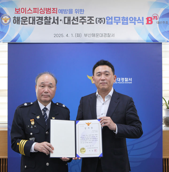 [부산=뉴시스] 조우현 대선주조 사장(오른쪽)과 이상탁 부산해운대경찰서장이 1일 부산해운대경찰서에서 보이스피싱 범죄 예방 홍보 업무협약식을 진행하고 있다. (사진=대선주조 제공) 2025.04.01. photo@newsis.com *재판매 및 DB 금지