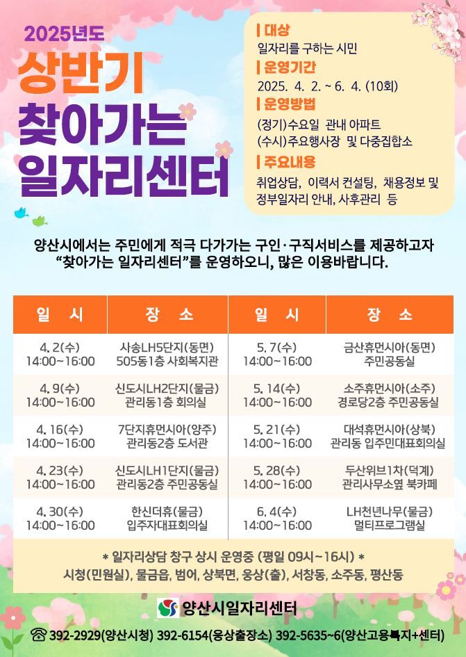 [양산=뉴시스] 찾아가는 일자리센터 운영 안내문. (사진=양산시 제공) 2025.04.02. photo@newsis.com *재판매 및 DB 금지