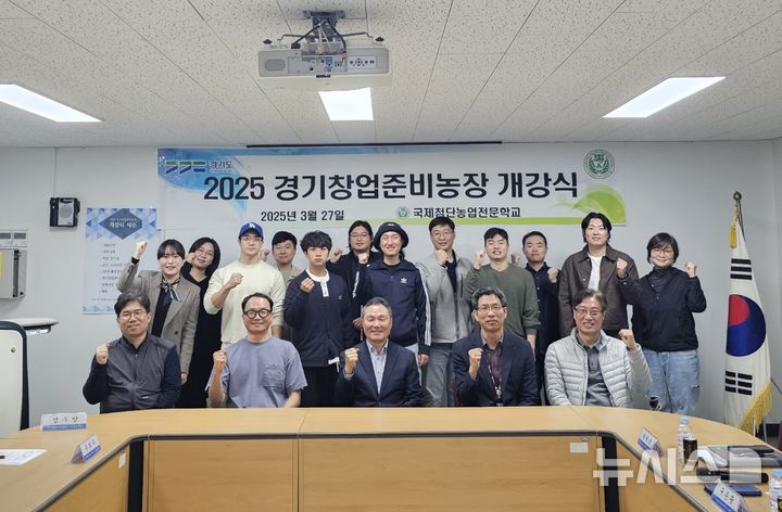 [여주=뉴시스]여주국제첨단농업전문학교 경기창업준비농장 개강식(사진=여주국제첨단농업전문학교 제공)2025.04.01.photo@newsis.com