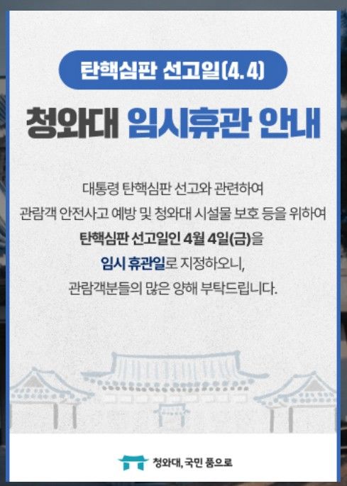 청와대가 홈페이지를 통해 윤석열 대통령의 탄핵 심판 선고일인 4일 휴관을 안내하고 있다. (청와대 홈페이지 캡처) *재판매 및 DB 금지