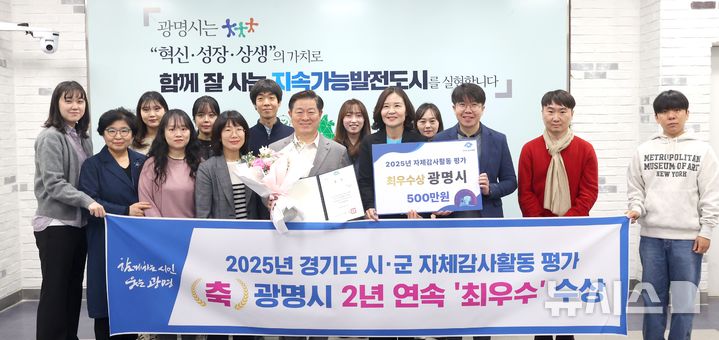 [광명=뉴시스]박승원 광명시장(앞줄 왼쪽에서 다섯 번째)이 경기도 시군 자체감사활동 평가에서 2년 연속 최우수 기관으로 선정된 것을 기념해 감사담당관 직원들과 기념사진을 촬영하고 있다.(사진=광명시 제공)2025.04.01.photo@newsis.com