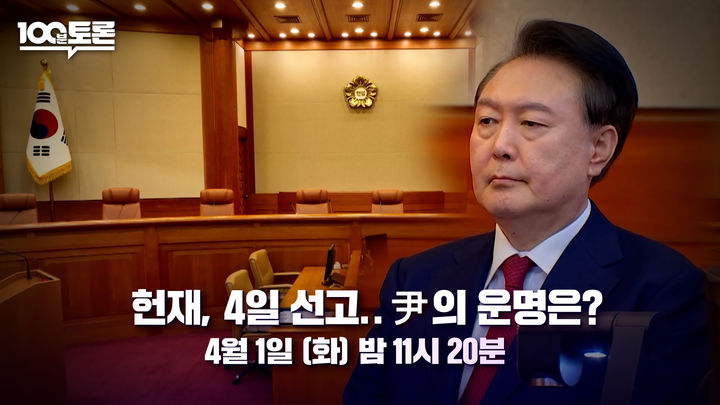 [서울=뉴시스] MBC TV '100분 토론'이 1일 오후 11시 20분 방송된다. (사진=MBC TV '100분 토론' 제공) 2025.04.01. photo@newsis.com *재판매 및 DB 금지