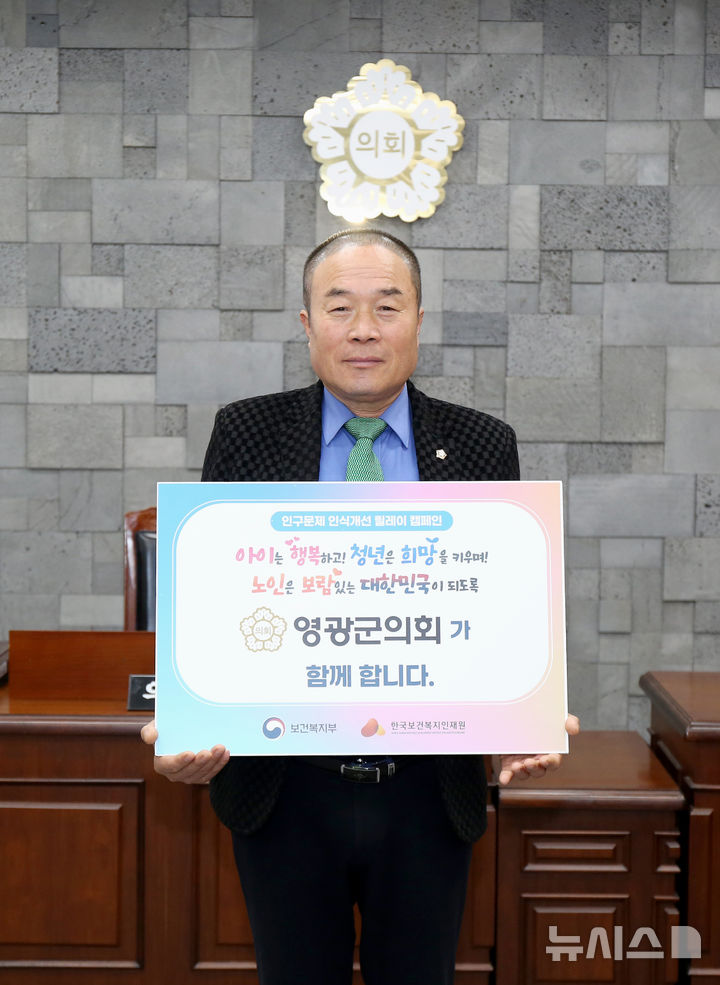 인구문제 개선 릴레이 캠페인에 동참한 김강헌 영광군의회 의장. (사진=영광군의회 제공) photo@newsis.com *재판매 및 DB 금지 *재판매 및 DB 금지