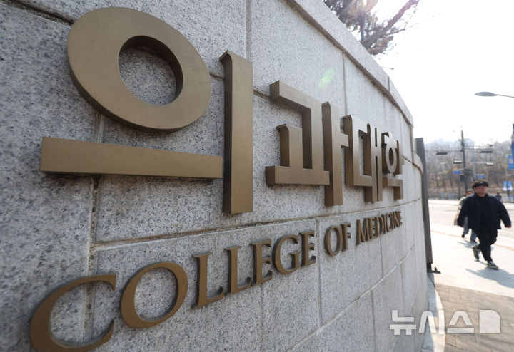 [서울=뉴시스] 홍효식 기자 = 지난 1일 서울 시내 한 의과대학 모습. 2025.04.01. yesphoto@newsis.com