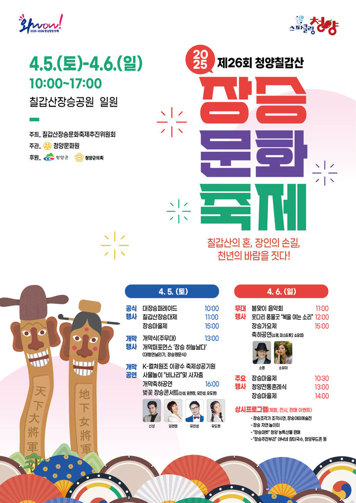 [청양=뉴시스] 제26회 칠갑산 장승문화축제 포스터. (사진=청양군 제공) 2025.04.02. photo@newsis.com *재판매 및 DB 금지