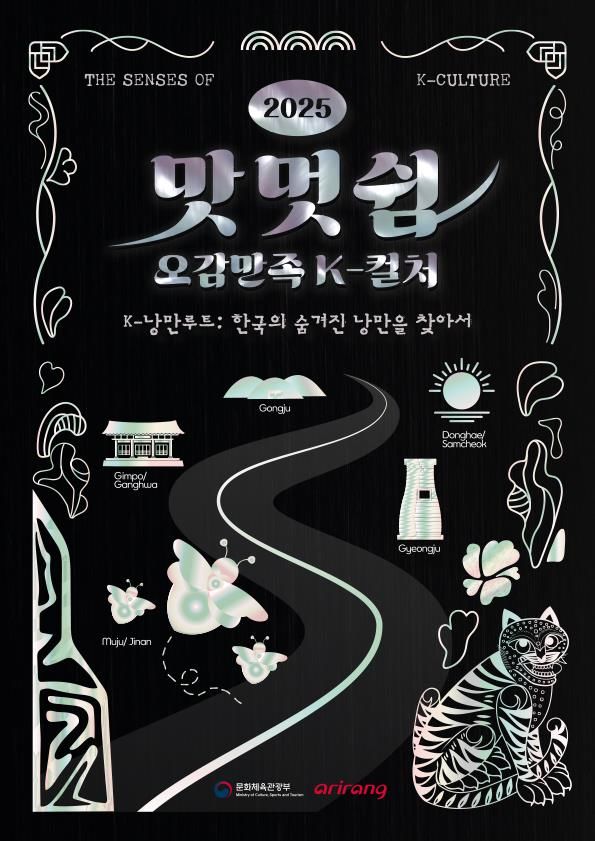 문화체육관광부 '맛·멋·쉼 오감 만족 K-컬처' 홍보물. (문체부 제공) *재판매 및 DB 금지