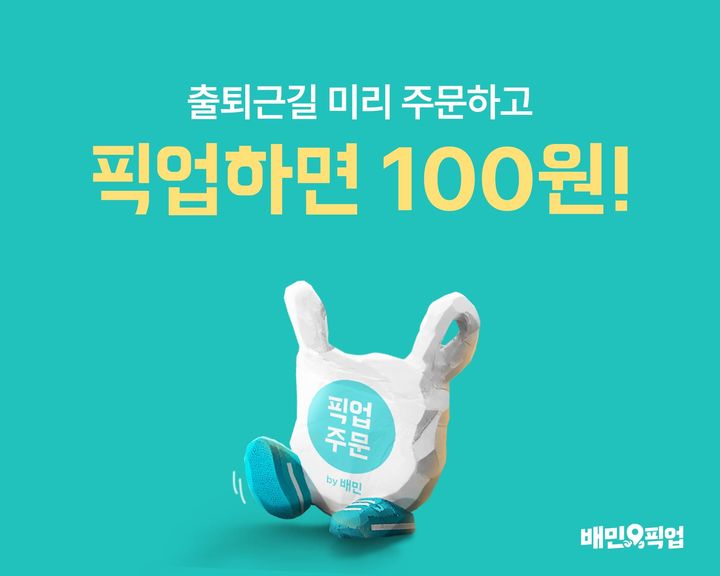 (사진=우아한형제들 제공) *재판매 및 DB 금지