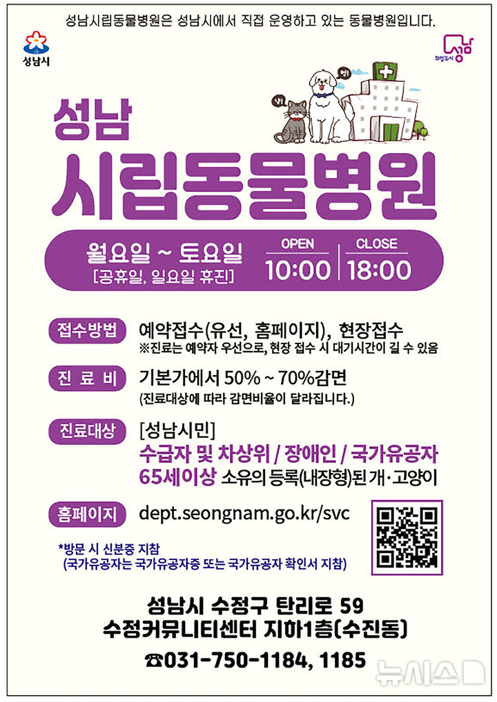[성남=뉴시스] 성남시립동물병원 운영안내 홍보문 (사진=성남시 제공) 2025.04.02.photo@newsis.com