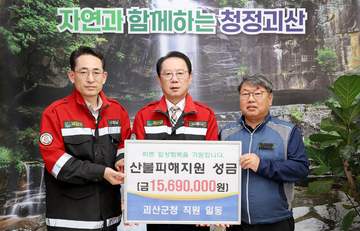 [괴산=뉴시스] 2일 충북 괴산군청에서 송인헌(가운데) 괴산군수와 직원들이 자발적으로 모은 성금을 대형 산불 피해 지역과 이재민들에게 전달한 뒤 기념사진을 찍고 있다. 모은 성금 1569만원은 희망브리지 전국재해구호협회에 전달됐다. (사진=괴산군 제공) 2025.4.2. photo@newsis.com *재판매 및 DB 금지
