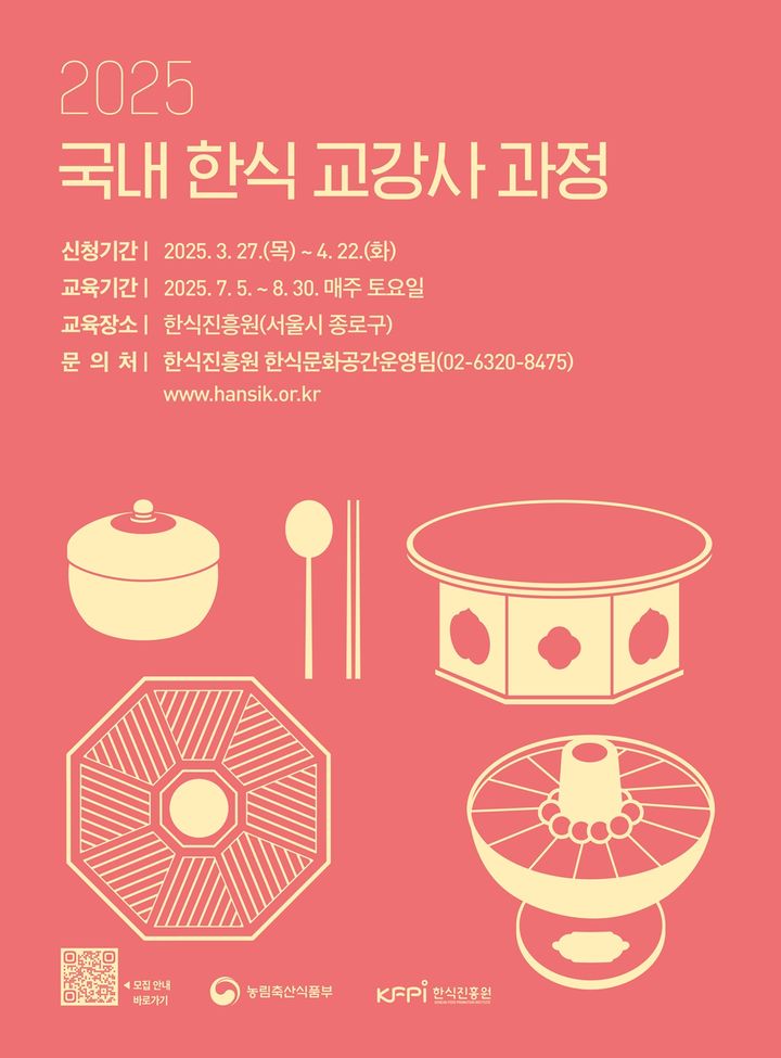 [세종=뉴시스] 2025년 국내 한식 교강사 과정 교육생 모집 포스터. (사진=한식진흥원 제공) *재판매 및 DB 금지