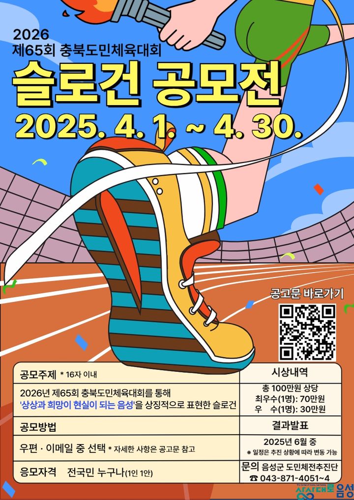 [음성=뉴시스] 65회 충북도민체육대회 슬로건 공모전 안내문. (사진=괴산군 제공) photo@newsis.com *재판매 및 DB 금지