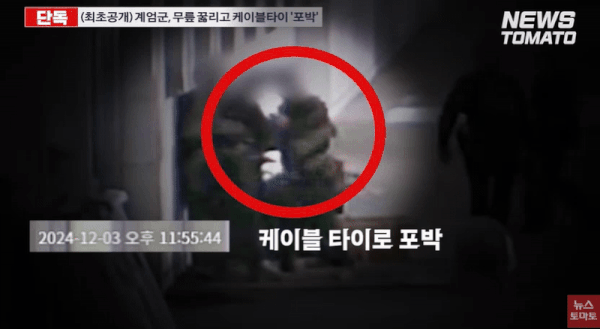 [서울=뉴시스] 지난 1일 뉴스토마토가 유튜브에 따르면 해당 영상은 비상계엄 당일인 지난해 12월 3일 밤 11시 54분께 국회 CCTV에서 촬영됐다. (사진= 뉴스토마토 캡처 ) 2025.04.02. photo@newsis.com *재판매 및 DB 금지