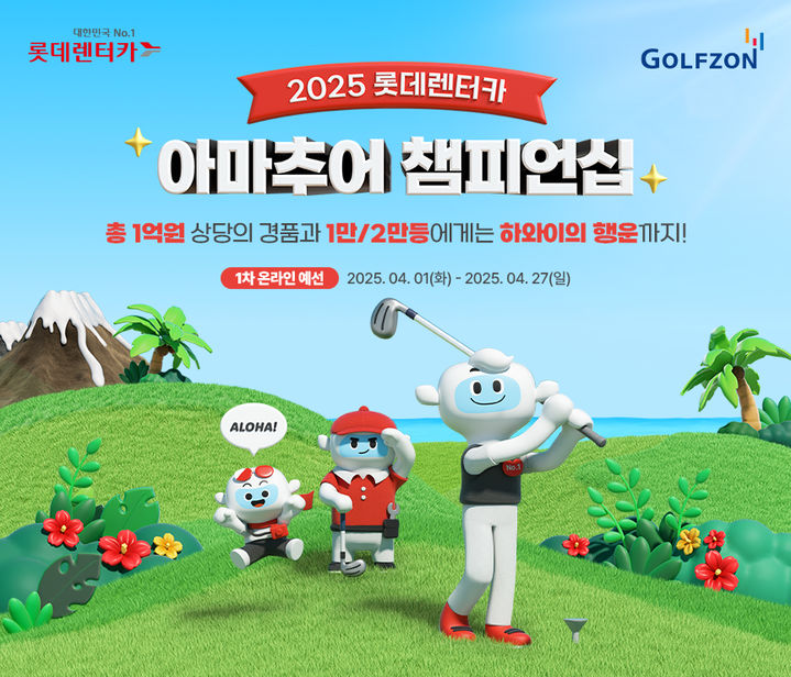 [서울=뉴시스]골프존, 2025 롯데렌터카 아마추어 챔피언십 개최.(사진=골프존 제공) 2025.04.02.photo@newsis.com *재판매 및 DB 금지