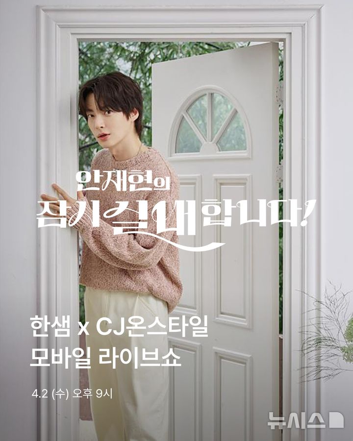 [서울=뉴시스] 한샘 '안재현의 잠시 실내합니다' 포스터. (사진= 한샘 제공)