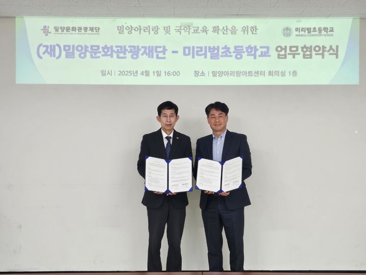 [밀양=뉴시스] 이치우 밀양문화관광재단 대표이사와 노형준 미리벌초등학교가 밀양아리랑 및 국악 교육 확산을 위한 업무협약을 체결하고 있다. (사진=밀양시 제공) 2025.04.02. photo@newsis.com *재판매 및 DB 금지