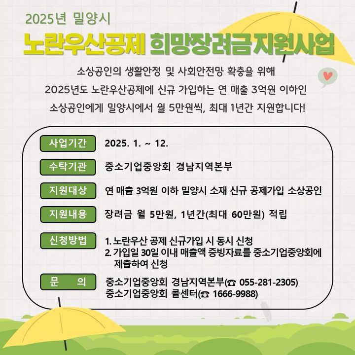 [밀양=뉴시스] 노란우산공제 희망장려금 지원사업 안내문. (사진=밀양시 제공) 2025.04.02. photo@newsis.com *재판매 및 DB 금지