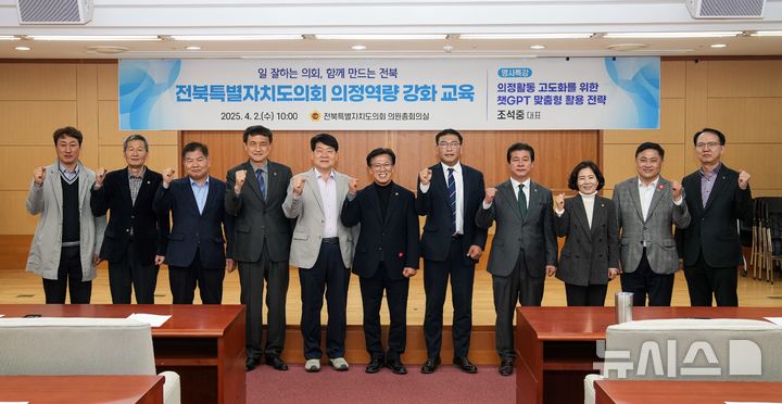 [전주=뉴시스] 2일 전북특별자치도의회 의원총회의실에서 실시한 '의정활동 고도화를 위한 챗GPT 맞춤형 활용 전략'을 주제의 의정역량 강화 교육에 앞서 의원들과 강사 등이 기념촬영을 하고 있다. 2025.04.02 *재판매 및 DB 금지