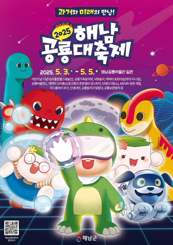 [해남=뉴시스]해남공룡대축제 포스터. (사진=해남군 제공) 2025.04.02. photo@newsis.com *재판매 및 DB 금지
