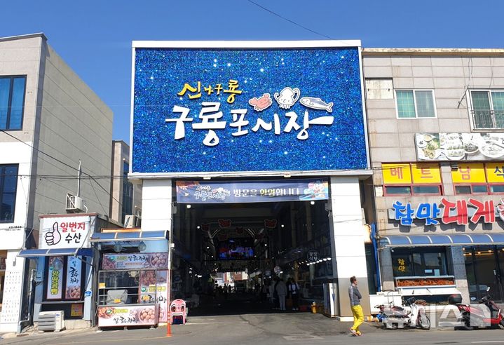 [포항=뉴시스] 송종욱 기자 = 포항시가 중소벤처기업부 공모 사업에 문화관광형시장에 대해불빛시장이, 디지털 전통 시장에 구룡포시장이 각각 선정돼 지역 특화 사업으로 이용객의 만족도를 높인다. 사진은 디지털 전통 시장에 선정된 구룡포시장 모습. 2025.04.02. sjw@newsis.com