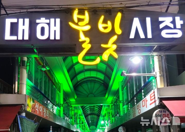 [포항=뉴시스] 송종욱 기자 = 포항시가 중소벤처기업부 공모 사업에 문화관광형시장에 대해불빛시장이, 디지털 전통 시장에 구룡포시장이 각각 선정돼 지역 특화 사업으로 이용객의 만족도를 높인다. 사진은 문화관광형시장에 선정된 대해불빛시장 모습. (사진=포항시 제공) 2025.04.02. photo@newsis.com