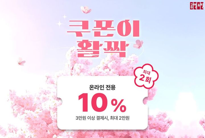 [서울=뉴시스] 공영홈쇼핑 쿠폰이활짝 이벤트 (사진=공영홈쇼핑 제공) 2025.04.02. photo@newsis.com *재판매 및 DB 금지