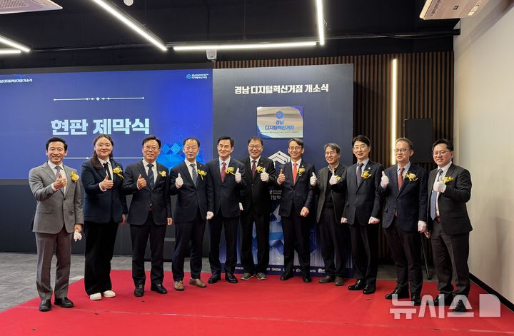 [창원=뉴시스]2일 오후 경남 창원특례시 의창구 팔룡동 경남창원산학융합원에서 '경남 디지털혁신거점' 현판 제막 후 김명주 경제부지사 등이 기념촬영하고 있다.(사진=경남도 제공) 2025.04.02. photo@newsis.com
