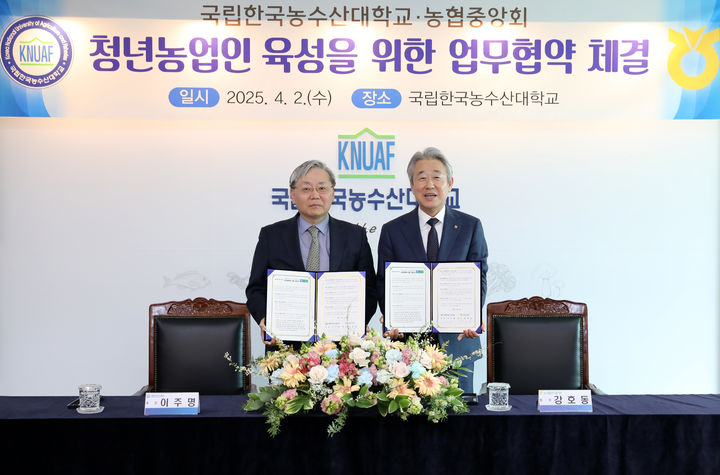 [세종=뉴시스] 국립한국농수산대학교는 2일 전북 전주시 본교에서 농협중앙회와 업무협약(MOU)을 체결하고, 양 기관의 교육 역량과 자원을 활용해 미래 농업을 이끌어갈 청년 농업인 양성에 적극 협력하기로 했다고 밝혔다. (사진=한농대 제공) 2025.04.02. photo@newisis.com *재판매 및 DB 금지