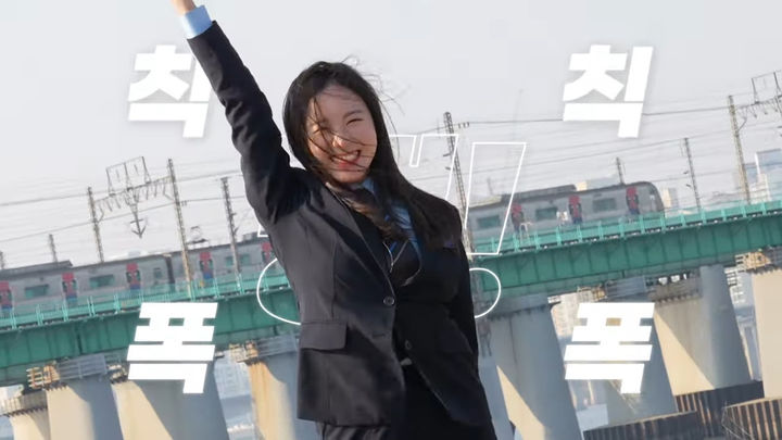 [서울=뉴시스] 한국철도공사(코레일)는 공식 유튜브 채널 ‘코레일TV’에 코레일 댄스 챌린지 ‘칙칙폭폭땡’ 음원과 뮤직비디오를 공개했다고 2일 밝혔다. 2025.04.02. (사진=코레일 제공) photo@newsis.com *재판매 및 DB 금지