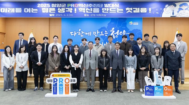 [청양=뉴시스] 충남 청양군이 2일 일하는 방식과 조직문화 개선을 위한 '프로(PRO)혁신추진단 발대식'을 열고 있다. (사진=청양군 제공) 2025.04.02. photo@newsis.com *재판매 및 DB 금지