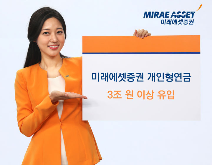 미래에셋증권, 1분기 개인형연금 3조원 유입