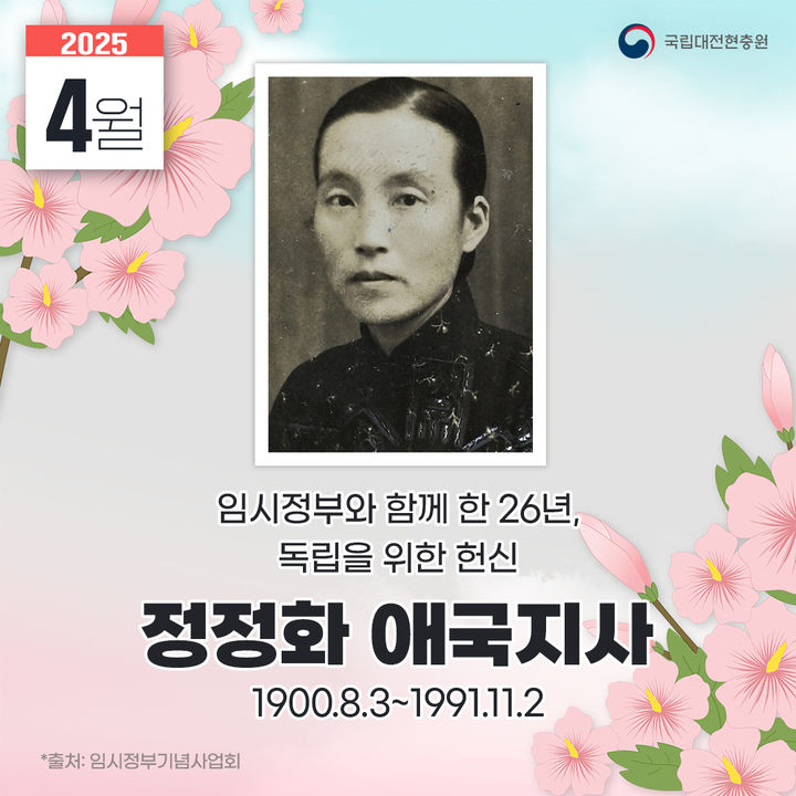 [대전=뉴시스] 국립대전현충원이 4월 영웅 스토리로 '임시정부와 함께 한 26년, 독립을 위한 헌신 정정화 애국지사'편을 소개했다.(사진=대전현충원 제공) 2025.04.02. photo@newsis.com *재판매 및 DB 금지