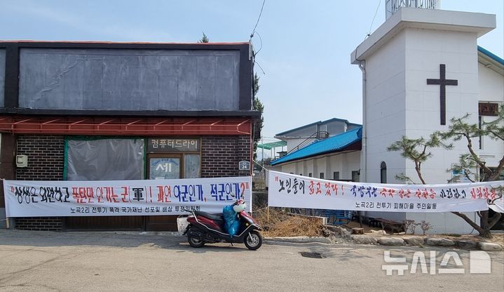 [포천=뉴시스] 김도희 기자 = 경기 포천시 전투기 오폭사고가 발생한지 한 달 가까이 지난 가운데 2일 오전 노곡 2리 마을회관 인근에 사고와 관련한 분노와 요구가 담긴 현수막이 걸려있다. 2025.04.02 kdh@newsis.com 