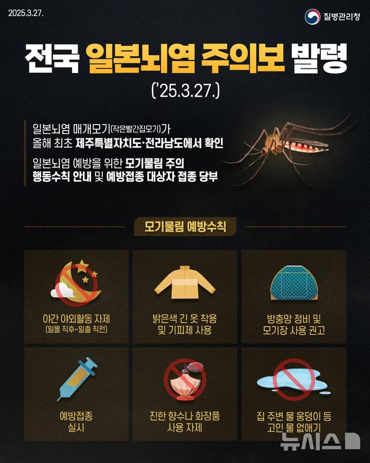 [안양=뉴시스] 일본 뇌염 발령 및 모기 물림 예방 안내문.(안내문=안양시 제공).2025.04.02.photo@newsis.com