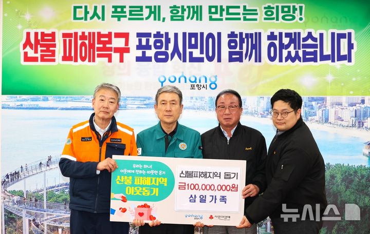 [포항=뉴시스] 경북 산불 피해 지역 이재민을 돕기 위한 포항 지역 기관·단체의 나눔의 행렬이 이어지고 있다. 2일 시청 대외협력실에서 산불 피해 주민 돕기 성금을 전달한 후 이강덕 시장과 삼일가족 관계자가 기념 촬영하는 모습. (사진=포항시 제공) 2025.04.02. photo@newsis.com