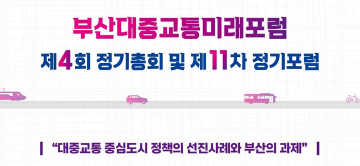 [부산=뉴시스] 부산대중교통미래포럼 정기 세미나 안내 포스터. (사진=부산대중교통미래포럼 제공) 2025.04.02. photo@newsis.com *재판매 및 DB 금지
