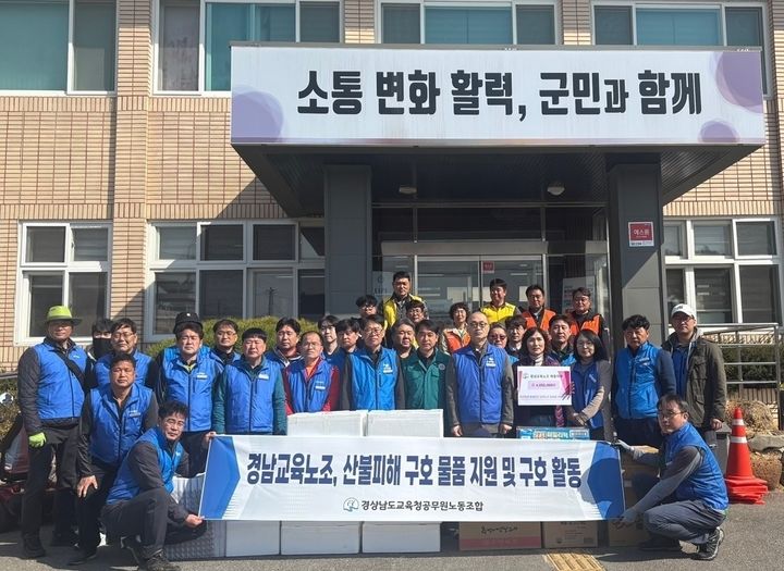 [창원=뉴시스]경남교육노조, 산불피해 봉사…400만원 성금·간식 전달.(사진=경남교육노조 제공) 2025.04.02.photo@newsis.com *재판매 및 DB 금지